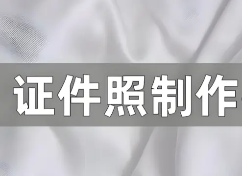 专业证件制作服务